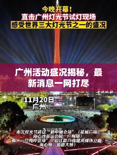 廣州活動盛況揭秘，最新消息一網(wǎng)打盡