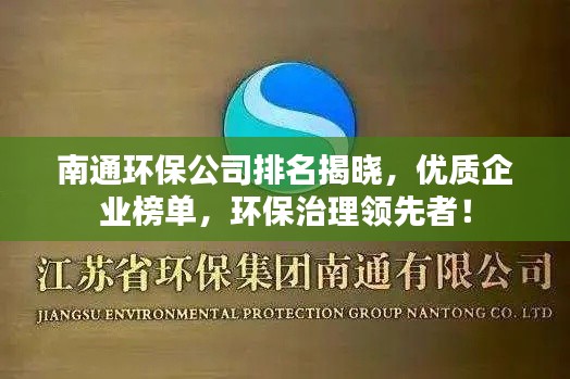 南通環(huán)保公司排名揭曉，優(yōu)質企業(yè)榜單，環(huán)保治理領先者！