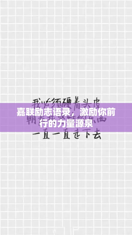 嘉聯(lián)勵志語錄，激勵你前行的力量源泉