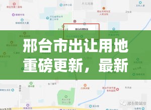 邢臺市出讓用地重磅更新，最新動態(tài)搶先看！