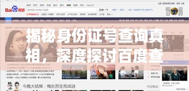 揭秘身份證號查詢真相，深度探討百度查詢功能！
