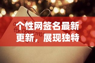個性網(wǎng)簽名最新更新，展現(xiàn)獨特風采，吸引目光！
