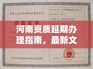 河南資質延期辦理指南，最新文件詳解