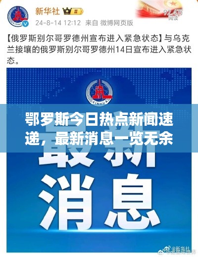 鄂羅斯今日熱點(diǎn)新聞速遞，最新消息一覽無(wú)余