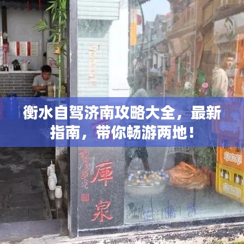 衡水自駕濟(jì)南攻略大全，最新指南，帶你暢游兩地！