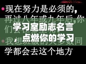 學(xué)習(xí)室勵(lì)志名言，點(diǎn)燃你的學(xué)習(xí)激情之火