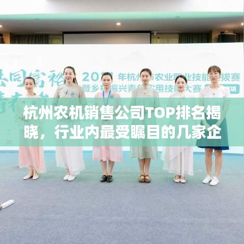 杭州農(nóng)機銷售公司TOP排名揭曉，行業(yè)內(nèi)最受矚目的幾家企業(yè)！