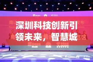 深圳科技創(chuàng)新引領(lǐng)未來，智慧城市展現(xiàn)全新面貌新聞頭條