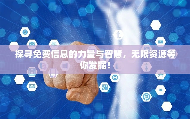 探尋免費(fèi)信息的力量與智慧，無(wú)限資源等你發(fā)掘！