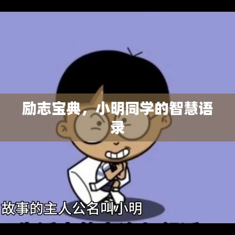 勵(lì)志寶典，小明同學(xué)的智慧語錄