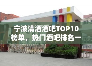 寧波清酒酒吧TOP10榜單，熱門酒吧排名一網(wǎng)打盡！