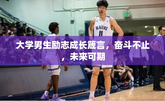 大學(xué)男生勵(lì)志成長(zhǎng)箴言，奮斗不止，未來(lái)可期
