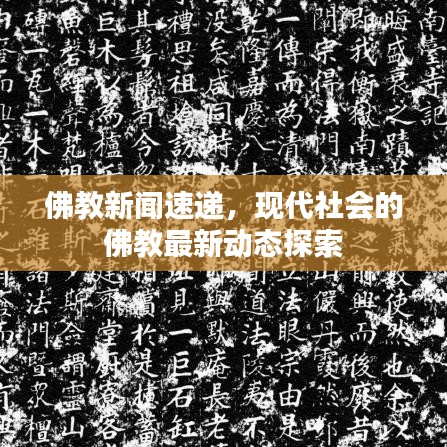 佛教新聞速遞，現(xiàn)代社會(huì)的佛教最新動(dòng)態(tài)探索