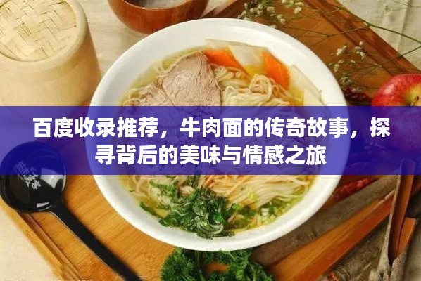 百度收錄推薦，牛肉面的傳奇故事，探尋背后的美味與情感之旅