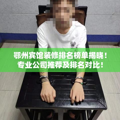 鄂州賓館裝修排名榜單揭曉！專業(yè)公司推薦及排名對比！