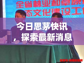 今日思茅快訊，探索最新消息與熱點(diǎn)新聞動(dòng)態(tài)