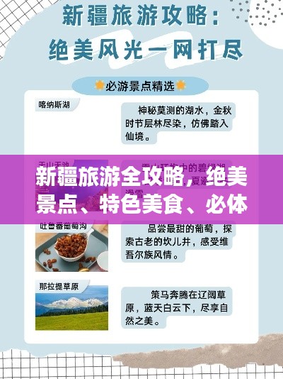 新疆旅游全攻略，絕美景點(diǎn)、特色美食、必體驗(yàn)活動(dòng)一網(wǎng)打盡！
