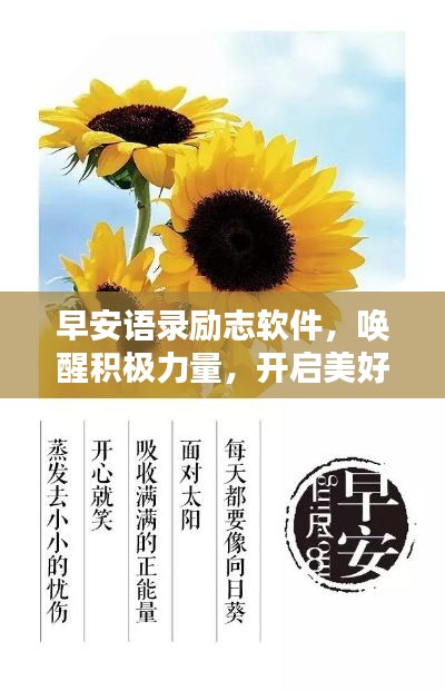 早安語(yǔ)錄勵(lì)志軟件，喚醒積極力量，開(kāi)啟美好每一天