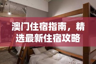澳門住宿指南，精選最新住宿攻略，舒適體驗(yàn)不容錯(cuò)過(guò)！