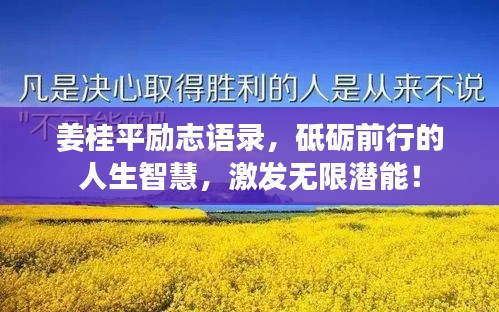 姜桂平勵志語錄，砥礪前行的人生智慧，激發(fā)無限潛能！