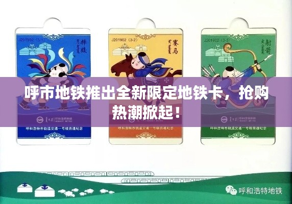 呼市地鐵推出全新限定地鐵卡，搶購(gòu)熱潮掀起！