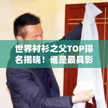 世界襯衫之父TOP排名揭曉！誰(shuí)是最具影響力的人物？