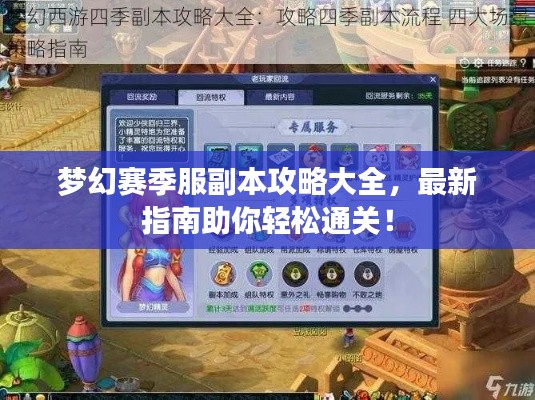 夢(mèng)幻賽季服副本攻略大全，最新指南助你輕松通關(guān)！