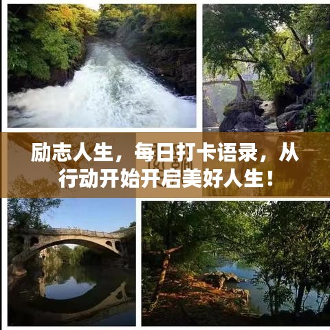 勵(lì)志人生，每日打卡語錄，從行動(dòng)開始開啟美好人生！