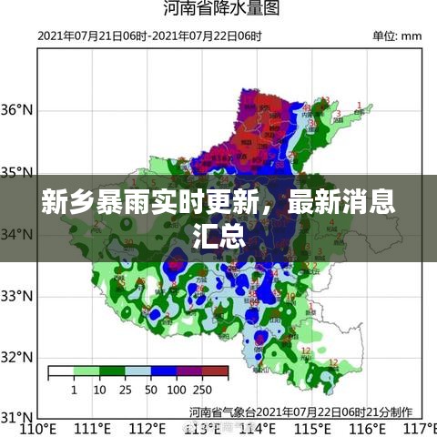 新鄉(xiāng)暴雨實時更新，最新消息匯總