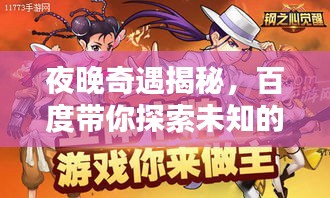 夜晚奇遇揭秘，百度帶你探索未知的夜晚世界！