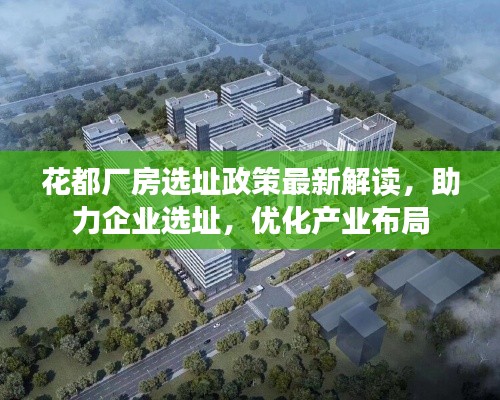 花都廠房選址政策最新解讀，助力企業(yè)選址，優(yōu)化產(chǎn)業(yè)布局