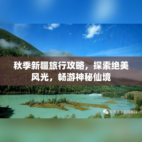 秋季新疆旅行攻略，探索絕美風(fēng)光，暢游神秘仙境