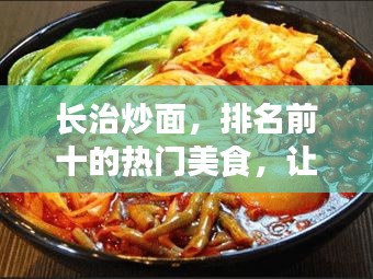 長治炒面，排名前十的熱門美食，讓你垂涎欲滴！