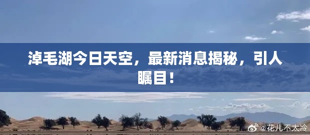 淖毛湖今日天空，最新消息揭秘，引人矚目！