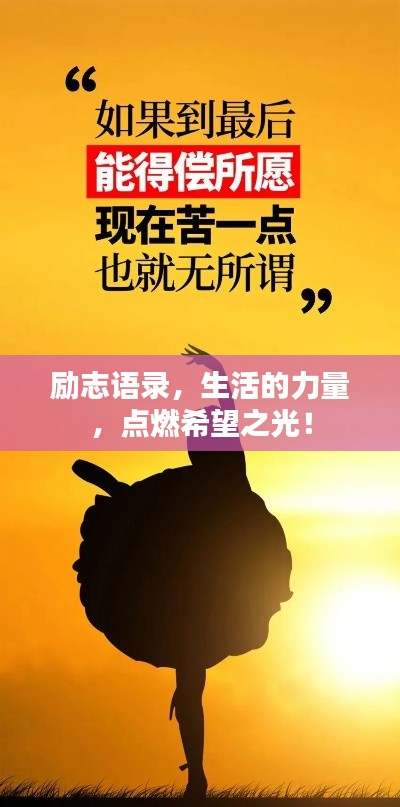 勵志語錄，生活的力量，點燃希望之光！