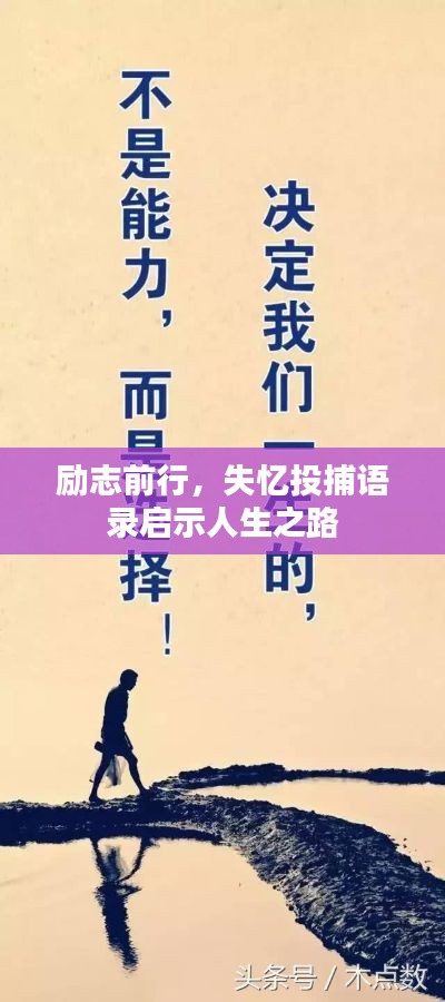 勵志前行，失憶投捕語錄啟示人生之路