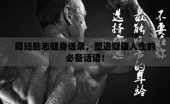 簡短勵志健身語錄，塑造健康人生的必備話語！