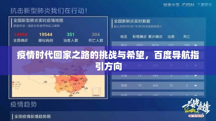 疫情時(shí)代回家之路的挑戰(zhàn)與希望，百度導(dǎo)航指引方向