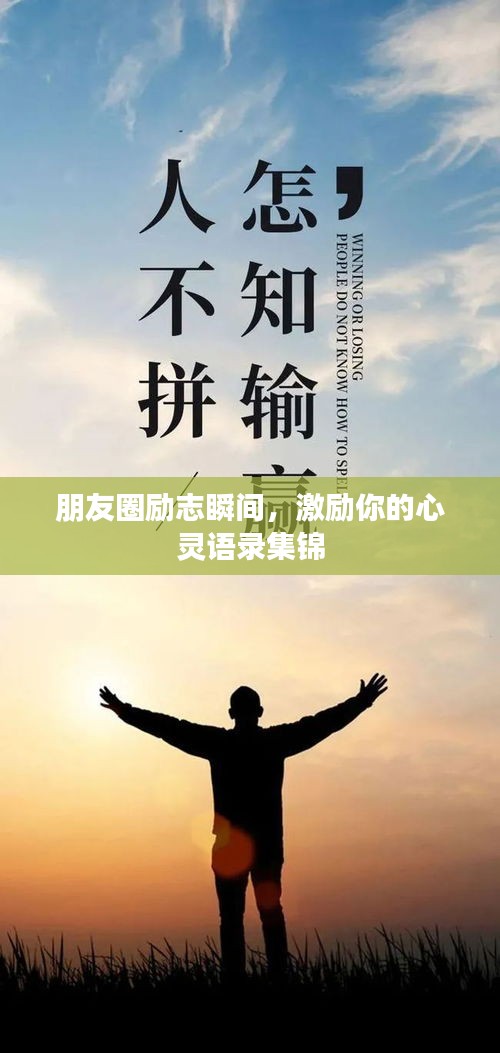 朋友圈勵志瞬間，激勵你的心靈語錄集錦