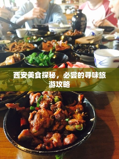 西安美食探秘，必嘗的尋味旅游攻略
