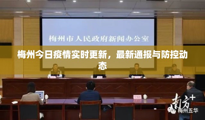 梅州今日疫情實時更新，最新通報與防控動態(tài)
