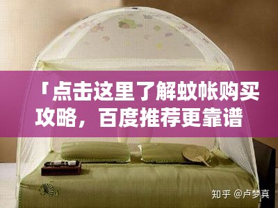 「點擊這里了解蚊帳購買攻略，百度推薦更靠譜！」