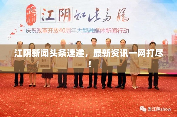 江陰新聞頭條速遞，最新資訊一網(wǎng)打盡！