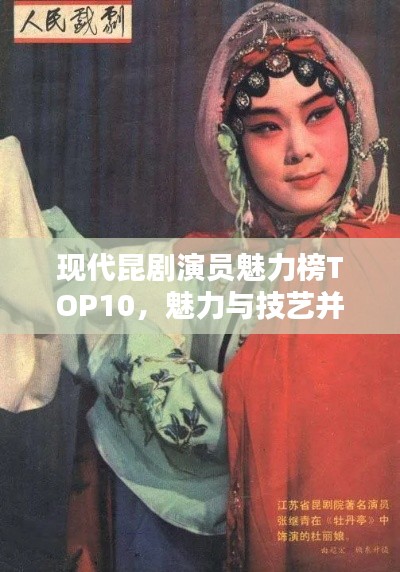 現(xiàn)代昆劇演員魅力榜TOP10，魅力與技藝并存的前鋒藝術(shù)家