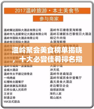溫嶺聚會(huì)美食榜單揭曉，十大必嘗佳肴排名指南
