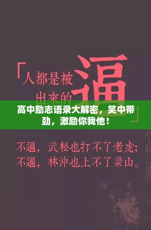 高中勵志語錄大解密，笑中帶勁，激勵你我他！