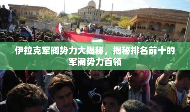 伊拉克軍閥勢力大揭秘，揭秘排名前十的軍閥勢力首領(lǐng)