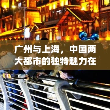 廣州與上海，中國兩大都市的獨特魅力在世界城市排名中的展現(xiàn)