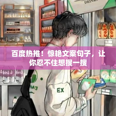 百度熱推！驚艷文案句子，讓你忍不住想搜一搜