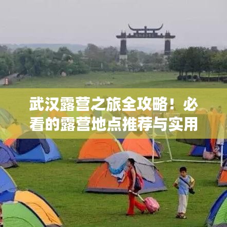 武漢露營之旅全攻略！必看的露營地點(diǎn)推薦與實(shí)用指南